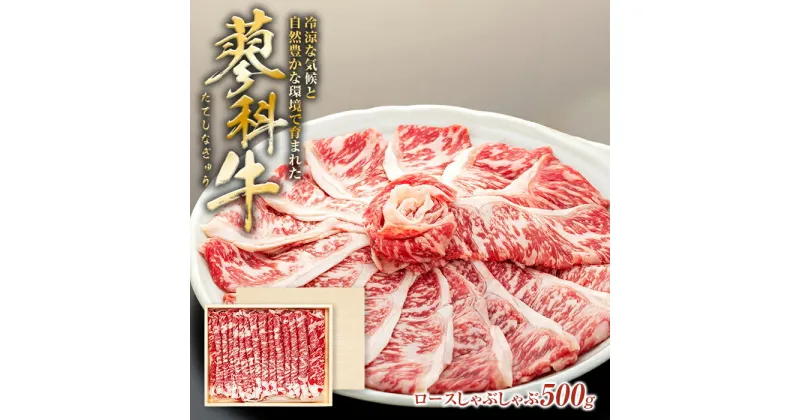 【ふるさと納税】 蓼科牛ロースしゃぶしゃぶ 500g×1パック | 国産 肉 牛肉 牛 お肉 しゃぶしゃぶ ロース お取り寄せ グルメ 蓼科牛 ふるさと 特産品 信州 長野県 立科町 蓼科