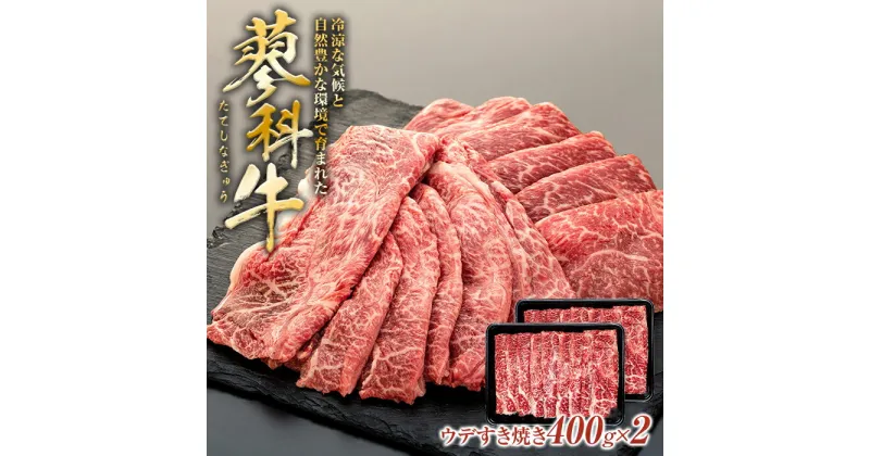 【ふるさと納税】 蓼科牛ウデすき焼き 400g×2パック | 国産 肉 牛肉 牛 お肉 すき焼き ウデ 鍋 お取り寄せ グルメ 蓼科牛 ふるさと 信州 長野県 立科町 蓼科