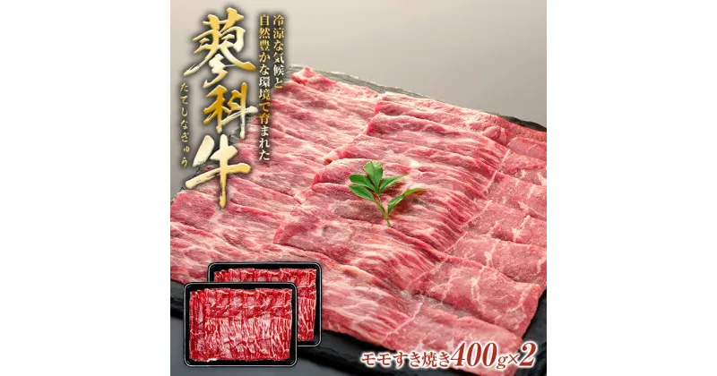 【ふるさと納税】 蓼科牛モモすき焼き 400g×2パック | 国産 肉 牛肉 牛 お肉 すき焼き モモ お取り寄せ グルメ 蓼科牛 ふるさと 信州 長野県 立科町 蓼科