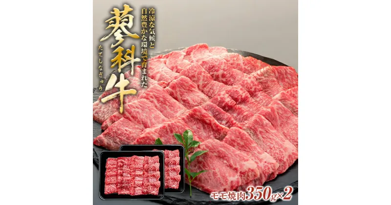 【ふるさと納税】 蓼科牛モモ焼肉 350g×2パック | 国産 肉 牛肉 牛 お肉 焼肉 焼き肉 モモ BBQ バーベキュー お取り寄せ グルメ 蓼科牛 ふるさと 信州 長野県 立科町 蓼科