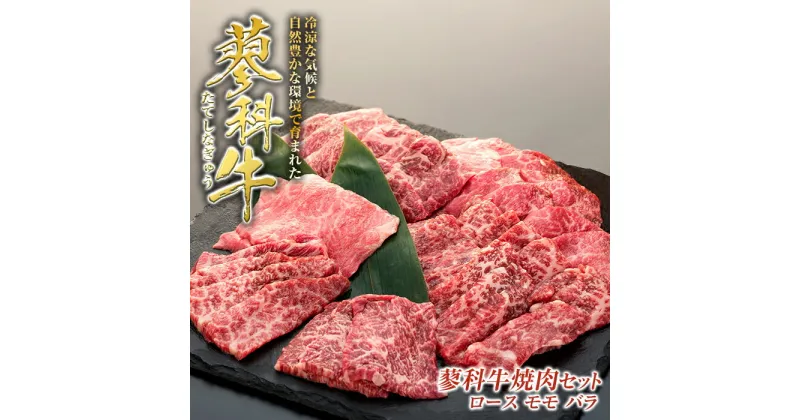 【ふるさと納税】 蓼科牛焼肉セット（リブロース400g、モモ350g、バラ400g） | 国産 肉 牛肉 牛 お肉 焼肉 焼き肉 セット ロース モモ バラ BBQ バーベキュー お取り寄せ グルメ 蓼科牛 ふるさと 信州 長野県 立科町 蓼科