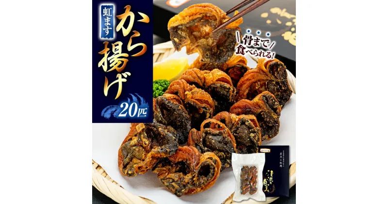 【ふるさと納税】 虹ますから揚げ(蓼科清流育ち　20匹) | 総菜 ニジマス 岩魚 唐揚げ ふるさと 信州 長野県 立科町 蓼科