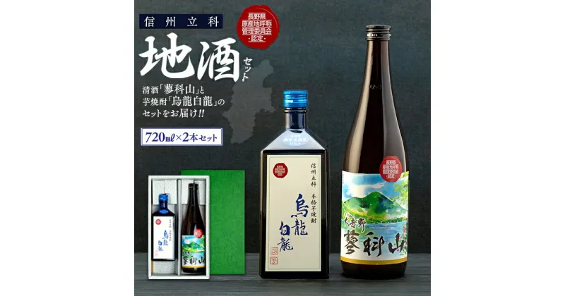 【ふるさと納税】 地酒セット（清酒・焼酎） | お酒 アルコール 日本酒 地酒 清酒 焼酎 芋焼酎 芋 セット ふるさと 信州 長野県 長野 立科町 蓼科