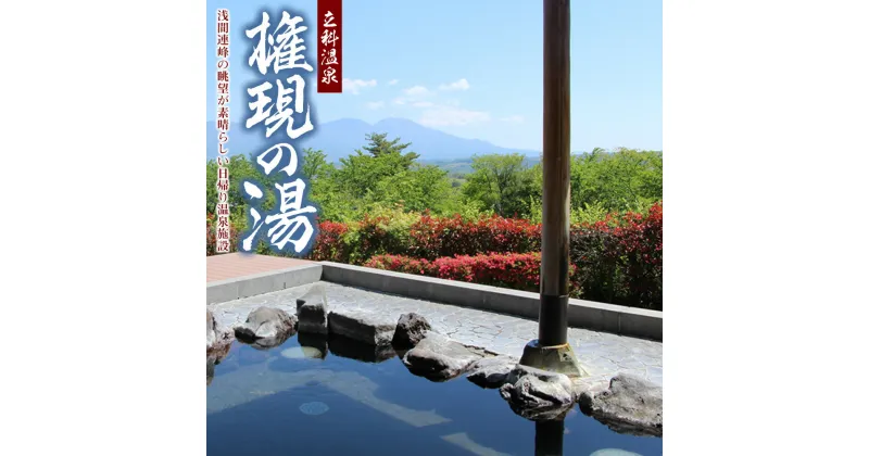 【ふるさと納税】 権現の湯 ご利用券 | 観光 日帰り 温泉 券 利用券 チケット 日帰り温泉 旅行 国内旅行 ふるさと 信州 長野県 立科町 蓼科