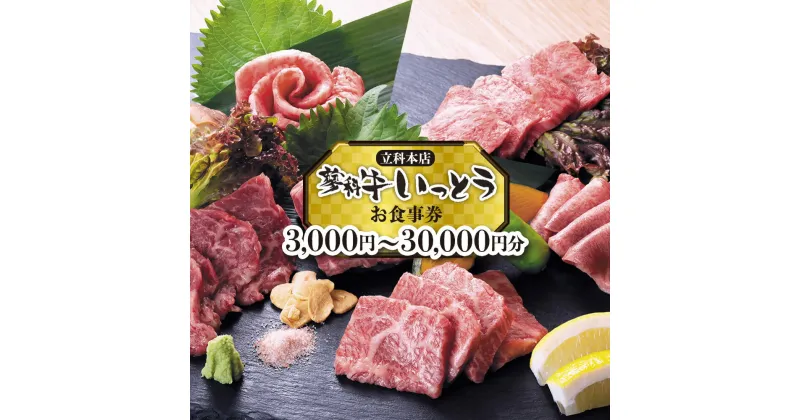 【ふるさと納税】 蓼科牛いっとう(立科本店)で使えるお食事券 | 牛肉 肉 牛 焼肉 焼き肉 食事券 チケット 券 クーポン 蓼科牛 おいしい 観光 旅行 ふるさと 信州 長野県 長野 立科町 蓼科