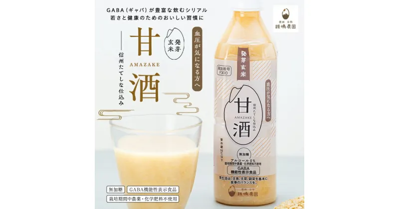 【ふるさと納税】 信州たてしな仕込み 発芽玄米甘酒 500g（6～24本） | ノンアルコール 冷蔵 米麹 砂糖不使用 無添加 機能性表示食品 発芽玄米 米こうじ 米糀 無加糖 ふるさと 信州 長野県 立科町 蓼科