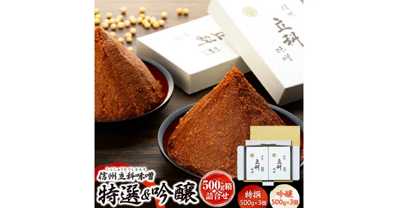 【ふるさと納税】 みそ500g×6箱詰合せ | 味噌 3kg セット 詰合せ 信州味噌 信州みそ 老舗 国産米 国産大豆 ふるさと 信州 長野県 立科町 佐久 蓼科 酢屋茂