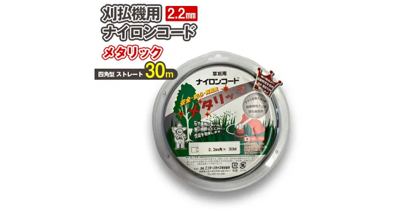 【ふるさと納税】 刈払機用ナイロンコード30m巻 (メタリック 2.2mm 四角型 ストレート） | ナイロンコード ナイロンカッター 刈払機 刈払い機 草刈機 草刈り機 刃 替刃 替え刃 ナイロン ふるさと 信州 長野県 立科町 蓼科