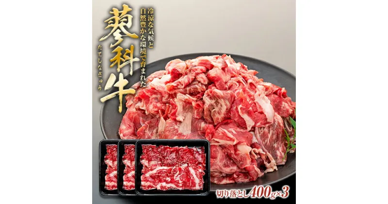 【ふるさと納税】 蓼科牛切落し400g×3 | 国産 肉 牛肉 牛 お肉 切り落とし お取り寄せ グルメ 蓼科牛 ふるさと 信州 長野県 立科町 蓼科