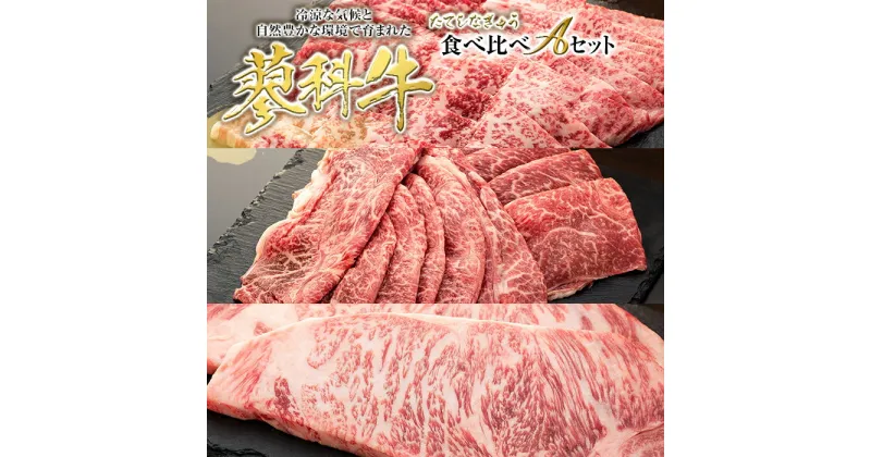 【ふるさと納税】 蓼科牛食べ比べAセット | 国産 肉 牛肉 牛 お肉 食べ比べ セット 焼肉 焼き肉 すき焼き ステーキ BBQ バーベキュー お取り寄せ グルメ 蓼科牛 ふるさと 特産品 信州 長野県 立科町 蓼科