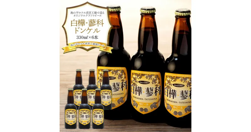 【ふるさと納税】 池の平ホテル直営工場地ビール 白樺・蓼科ドンケル6本 | クラフトビール 地ビール ご当地ビール ドンケル 重厚感 コク まろやか ご当地 瓶 セット BBQ お酒 アルコール 飲料 お取り寄せ お土産 ふるさと 信州 長野県 立科町 蓼科