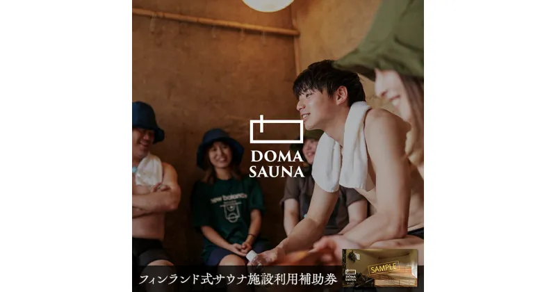 【ふるさと納税】立科町のフィンランド式サウナ施設「DOMA SAUNA（ドマサウナ）」利用補助券（3,000円～30,000円分） | フィンランド式サウナ 水風呂 貸し切り ふるさと 信州 長野県 立科町 蓼科