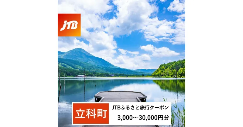 【ふるさと納税】【立科町】JTBふるさと旅行クーポン（Eメール発行）3,000円～30,000円分 | 旅行券 クーポン ふるさと 信州 長野県 立科町 蓼科