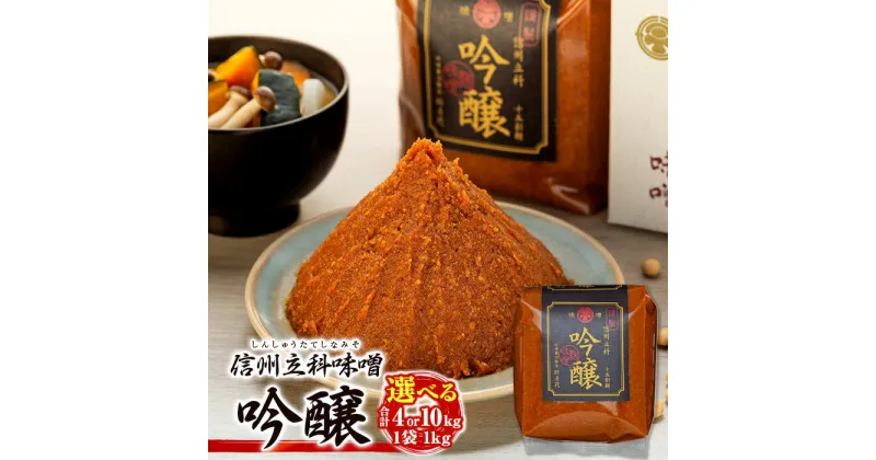 【ふるさと納税】吟醸みそ (1kg×4～10個) | 味噌 4kg 10kg 吟醸 詰合せ 信州味噌 信州みそ 老舗 国産米 国産大豆 ふるさと 信州 長野県 立科町 佐久 蓼科