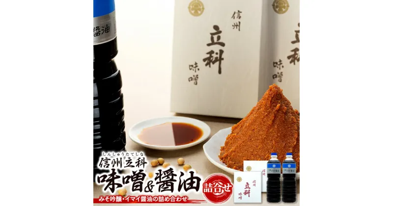 詰め合わせセット (吟醸みそ1kg×2箱、イマイ醤油1L×2本) | 味噌 醤油 信州 蓼科 長野県 立科町 酢屋茂