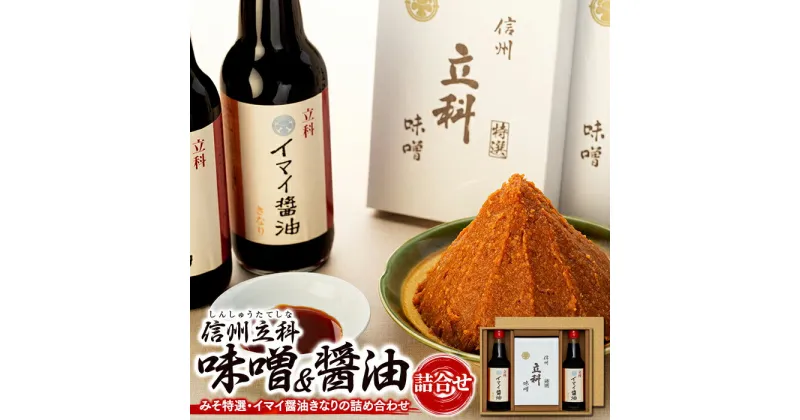 詰め合わせセット (特選みそ500g×2箱、イマイ醤油きなり360ml×2本) | 味噌 醤油 信州 蓼科 長野県 立科町 酢屋茂