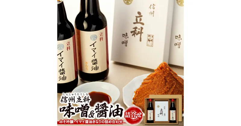 詰め合わせセット (吟醸みそ500g×2箱、イマイ醤油きなり360ml×2本) | 味噌 醤油 天然醸造 信州 蓼科 長野県 立科町 酢屋茂