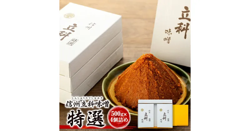 みそ500g箱詰め合わせ(特選 500g×4箱) | 味噌 天然醸造 信州 蓼科 長野県 立科町 酢屋茂