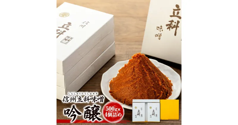 みそ500g箱詰め合わせ(吟醸 500g×4箱) | 味噌 天然醸造 信州 蓼科 長野県 立科町 酢屋茂