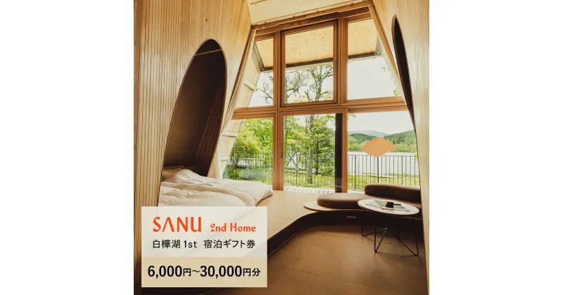 【ふるさと納税】SANU 2nd Home 白樺湖 1st 宿泊ギフト券（6,000円～30,000円分） | 宿泊 別荘 キャビン セカンドホーム 白樺湖 ふるさと 信州 長野県 立科町 蓼科