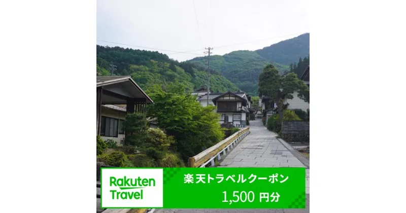 【ふるさと納税】長野県青木村の対象施設で使える楽天トラベルクーポン 寄付額5,000円