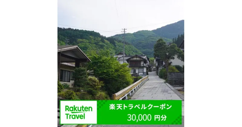 【ふるさと納税】長野県青木村の対象施設で使える楽天トラベルクーポン 寄付額100,000円