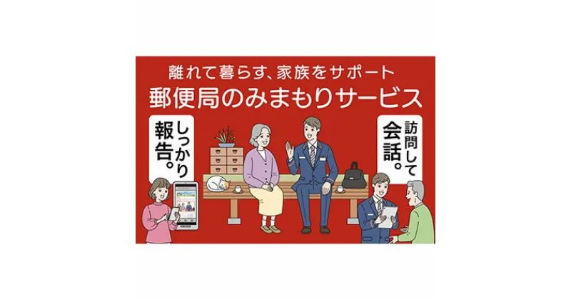 【ふるさと納税】みまもり訪問サービス(6か月)　チケット・サービス・管理