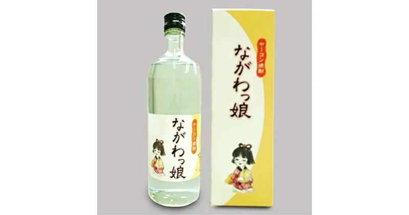 【ふるさと納税】長和町産ヤーコンでつくった　ヤーコン焼酎ながわっ娘720ml　【お酒・酒・焼酎・いも】