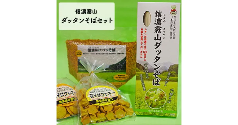 【ふるさと納税】信濃霧山ダッタンそばセット　A-1　【そば・蕎麦・乾麺・スイーツ】