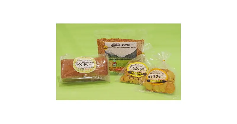 【ふるさと納税】信濃霧山ダッタンそばセット　A-7　お菓子・焼菓子・クッキー・蕎麦・乾麺