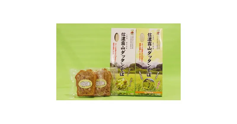 【ふるさと納税】信濃霧山ダッタンそばセット　A-8　【そば・蕎麦・乾麺】