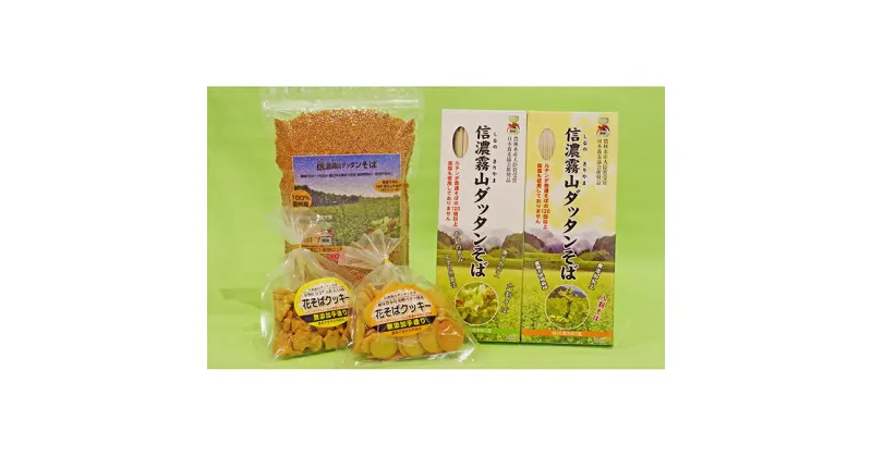 【ふるさと納税】信濃霧山ダッタンそばセット　B-1　麺類・そば・乾麺・蕎麦・スイーツ