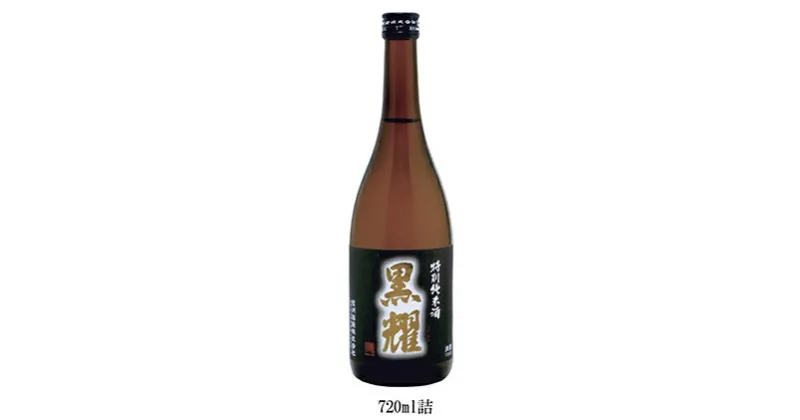 【ふるさと納税】特別純米酒 黒耀 720ml　日本酒