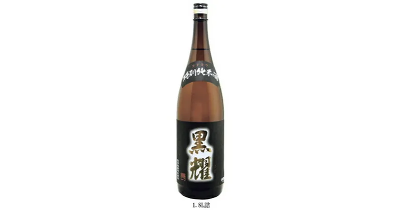 【ふるさと納税】特別純米酒　黒耀　1800ml　日本酒