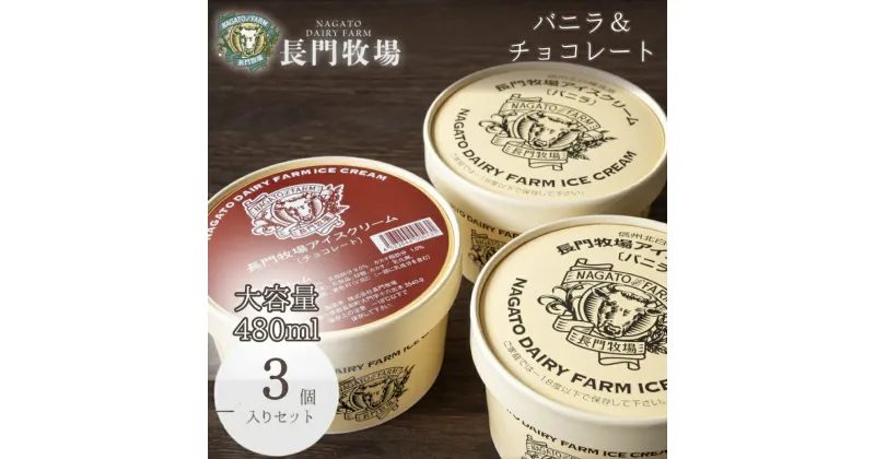 【ふるさと納税】長門牧場アイスクリーム 480ml 3個セット バニラ チョコレート　【スイーツ】