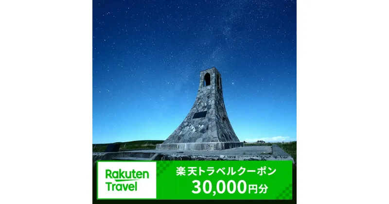 【ふるさと納税】【ふるさと納税】長野県長和町の対象施設で使える　楽天トラベルクーポン　寄付額100,000円(クーポン 30,000円)　 長野 宿泊 宿泊券 ホテル 旅館 旅行 旅行券 観光 トラベル チケット 旅 宿 券