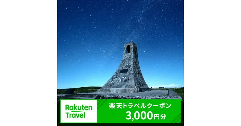 【ふるさと納税】長野県長和町の対象施設で使える　楽天トラベルクーポン 寄付額10,000円(クーポン3,000円)　 長野 宿泊 宿泊券 ホテル 旅館 旅行 旅行券 観光 トラベル チケット 旅 宿 券