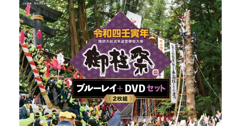 【ふるさと納税】038-002　令和四壬寅年諏訪大社式年造営御柱大祭ブルーレイ+DVDセット