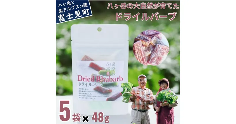 【ふるさと納税】ドライルバーブ 5袋セット 野菜 ルバーブ 西洋野菜 食物繊維 カリウム カルシウム ビタミンC アントシアニン 美容 加工食品 乾物 かぼちゃん農園