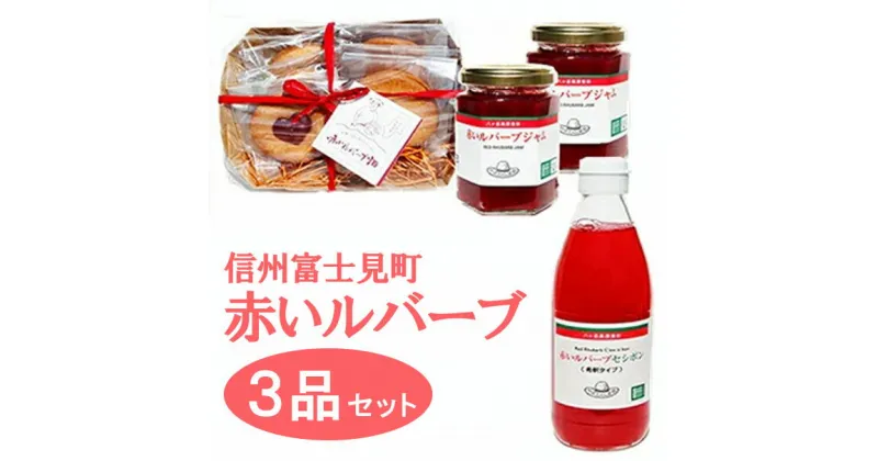 【ふるさと納税】赤いルバーブ 富士見ふるさとセット　【果汁飲料・ジュース・お菓子・焼菓子・パウンドケーキ・ジャム】