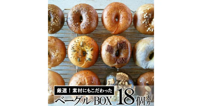 【ふるさと納税】ベーグル専門店が作る ベーグルBOX 18個入り 【パン・パン/菓子/菓子パン】