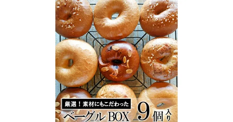 【ふるさと納税】ベーグルBOX　9個入り　【パン・菓子パン】