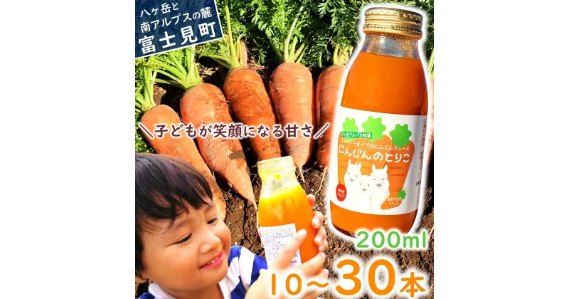 【ふるさと納税】にんじんジュース 200ml 10本～30本 甘くて 飲みやすい ストレート果汁 果肉 つぶつぶ スムージー にんじん ニンジン 人参 キャロット りんご リンゴ 林檎 アップル 野菜 ミックス ジュース 飲料 無添加 無農薬 にんじんのとりこ 八ヶ岳わくわくファーム