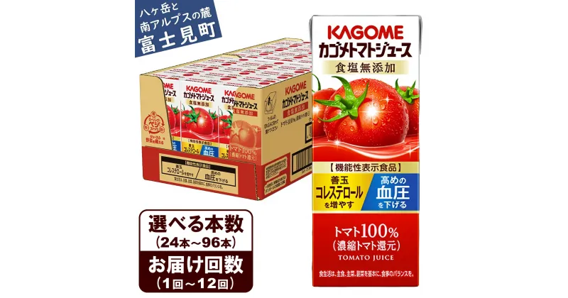 【ふるさと納税】【選べる本数 回数】 カゴメ トマトジュース 食塩無添加 200ml 本数24本～96本 定期便 2ヶ月～12ヶ月 計24～1152本 トマト100% 紙パック 無塩 保存料不使用 機能性表示食品 完熟トマト 野菜飲料 トマトジュース 野菜ジュース ドリンク 備蓄 長期保存 防災