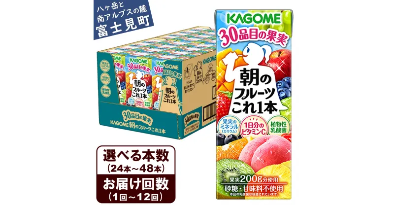 【ふるさと納税】【選べる本数 回数】 カゴメ 朝のフルーツこれ一本 200ml 本数24本～48本 定期便 2ヶ月～12ヶ月 計24～576本 果実ミックス飲料 30種の果実 1日分のビタミンC 1日分の果実 添加物不使用 砂糖不使用 食物繊維 植物性乳酸菌 果実のミネラル フルーツ習慣