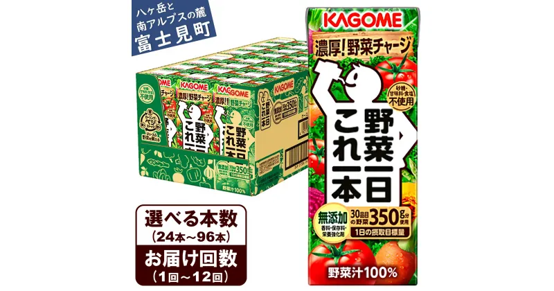 【ふるさと納税】【選べる本数 回数】 カゴメ 野菜一日これ一本 200ml 本数24本～96本 定期便 2ヶ月～12ヶ月 計24～1152本 一日分の野菜 1日分の野菜 野菜100％ 紙パック 野菜ジュース 飲料類 ドリンク 野菜ドリンク 備蓄 無添加 砂糖不使用 甘味料不使用 食塩不使用 飲み物