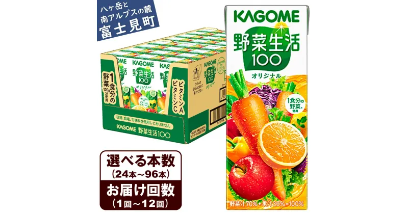 【ふるさと納税】【選べる本数 回数】 カゴメ 野菜生活オリジナル 200ml 本数24本～96本 定期便 2ヶ月～12ヶ月 計24～1152本 1食分の野菜 紙パック 砂糖不使用 オレンジ にんじん ニンジン ジュース 野菜ジュース 飲料類 ドリンク 野菜ドリンク 備蓄 長期保存 防災 飲みもの