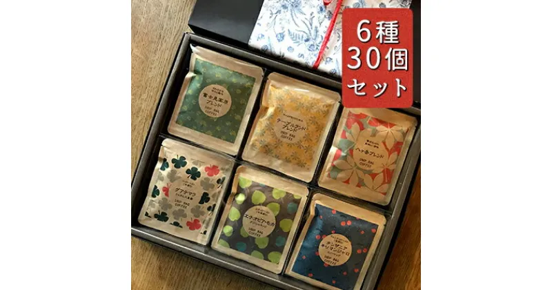 【ふるさと納税】八ヶ岳からお届け 自家焙煎 ドリップバッグコーヒー 6種 30個セット　【飲料・珈琲・ドリップコーヒー】