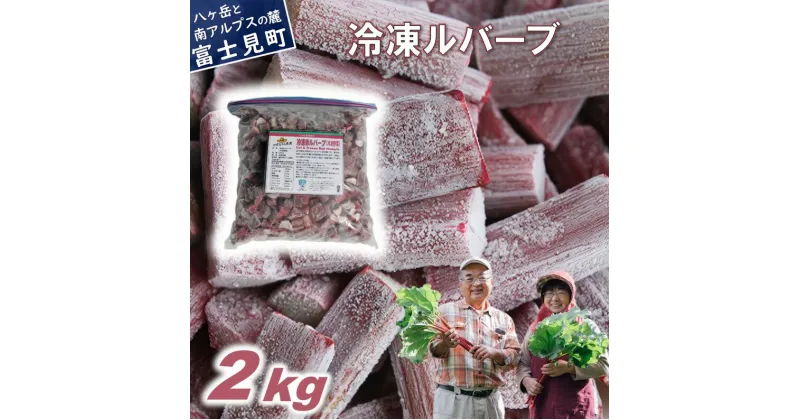 【ふるさと納税】かぼちゃん農園の真っ赤な冷凍ルバーブ 約2kg 野菜セット 冷凍ルバーブ ジャム 野菜 ルバーブ 西洋野菜 食物繊維 カリウム カルシウム ビタミンC アントシアニン 美容 かぼちゃん農園