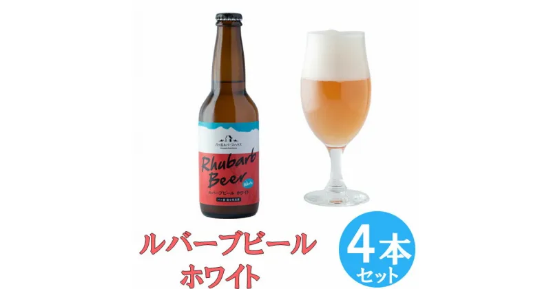 【ふるさと納税】クラフトビール ルバーブ ビール ホワイト 4本 セット 長野 地ビール　【 酒 お酒 】